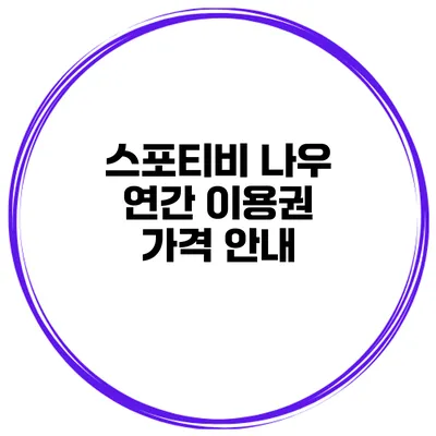 스포티비 나우 연간 이용권 가격 안내