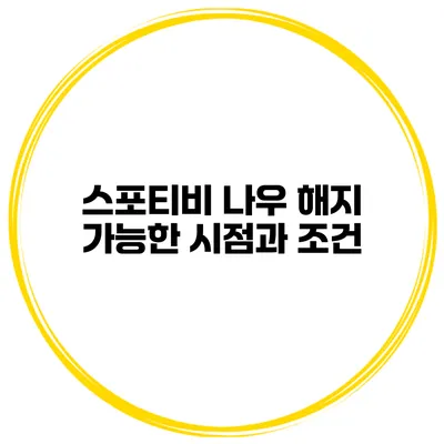 스포티비 나우 해지 가능한 시점과 조건
