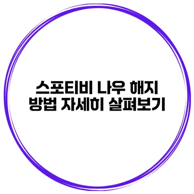 스포티비 나우 해지 방법 자세히 살펴보기