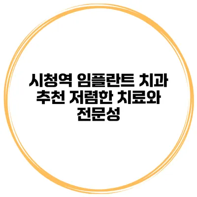 시청역 임플란트 치과 추천 저렴한 치료와 전문성