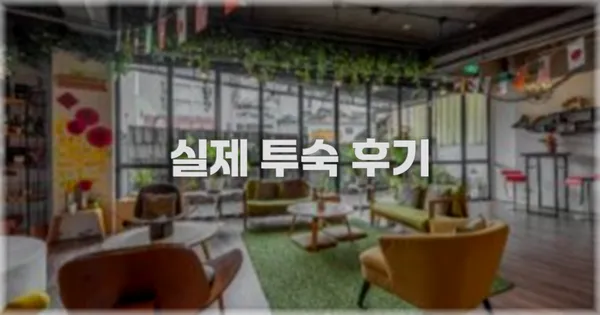 💬 실제 투숙 후기