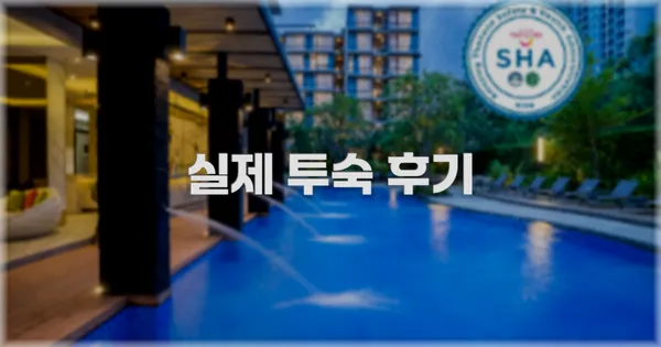 💬 실제 투숙 후기