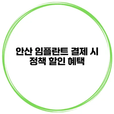 안산 임플란트 결제 시 정책 할인 혜택