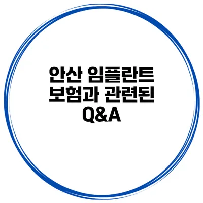 안산 임플란트 보험과 관련된 Q&A