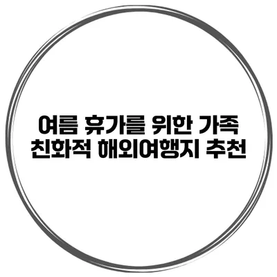 여름 휴가를 위한 가족 친화적 해외여행지 추천