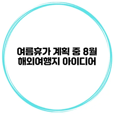 여름휴가 계획 중? 8월 해외여행지 아이디어