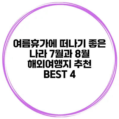 여름휴가에 떠나기 좋은 나라 7월과 8월 해외여행지 추천 BEST 4