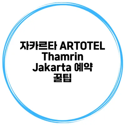 자카르타 ARTOTEL Thamrin Jakarta 예약 꿀팁