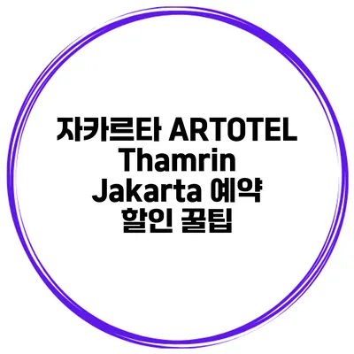 자카르타 ARTOTEL Thamrin Jakarta 예약 할인 꿀팁