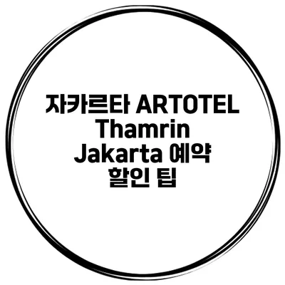자카르타 ARTOTEL Thamrin Jakarta 예약 할인 팁