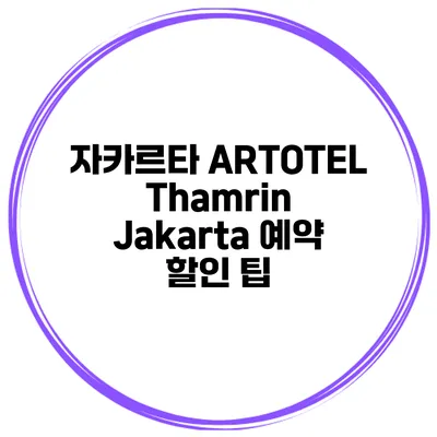 자카르타 ARTOTEL Thamrin Jakarta 예약 할인 팁