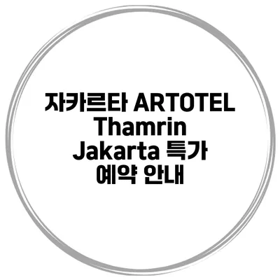 자카르타 ARTOTEL Thamrin Jakarta 특가 예약 안내