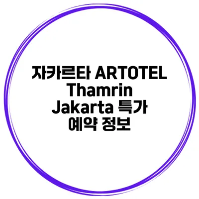 자카르타 ARTOTEL Thamrin Jakarta 특가 예약 정보
