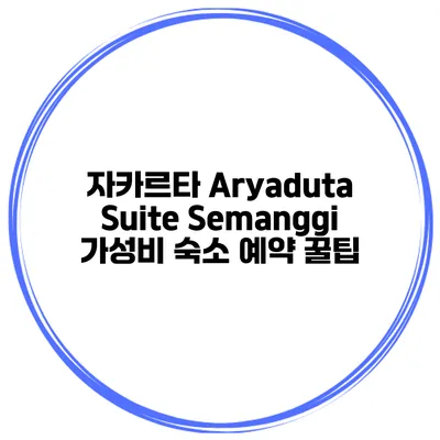 자카르타 Aryaduta Suite Semanggi 가성비 숙소 예약 꿀팁