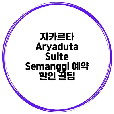 자카르타 Aryaduta Suite Semanggi 예약 할인 꿀팁