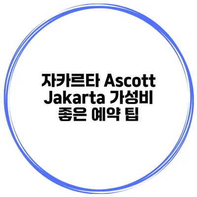 자카르타 Ascott Jakarta 가성비 좋은 예약 팁