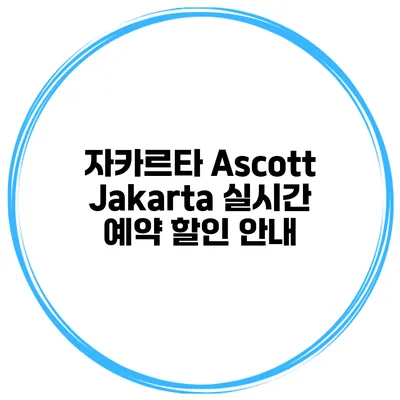 자카르타 Ascott Jakarta 실시간 예약 할인 안내