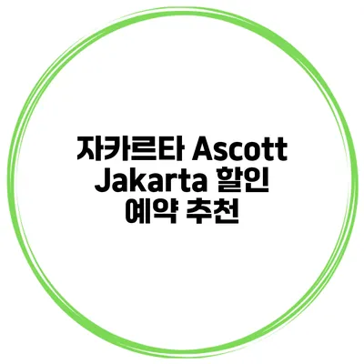 자카르타 Ascott Jakarta 할인 예약 추천