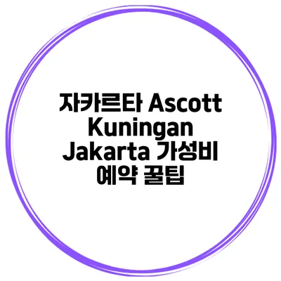 자카르타 Ascott Kuningan Jakarta 가성비 예약 꿀팁