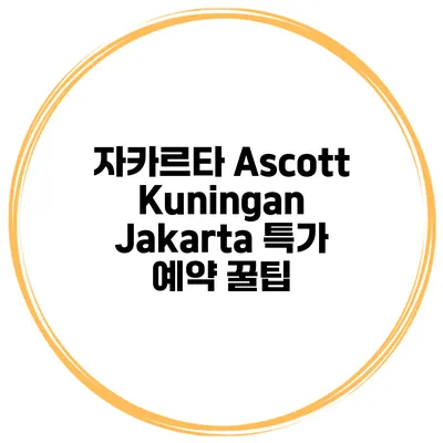 자카르타 Ascott Kuningan Jakarta 특가 예약 꿀팁