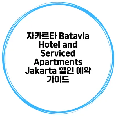 자카르타 Batavia Hotel and Serviced Apartments Jakarta 할인 예약 가이드