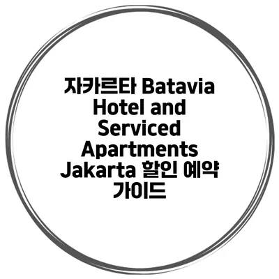 자카르타 Batavia Hotel and Serviced Apartments Jakarta 할인 예약 가이드