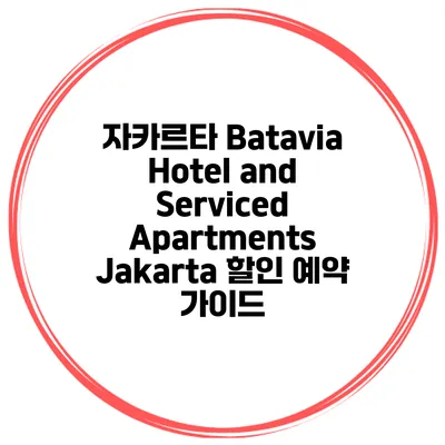자카르타 Batavia Hotel and Serviced Apartments Jakarta 할인 예약 가이드