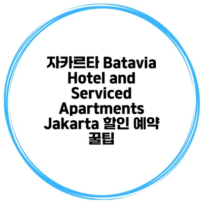 자카르타 Batavia Hotel and Serviced Apartments Jakarta 할인 예약 꿀팁