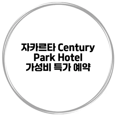 자카르타 Century Park Hotel 가성비 특가 예약