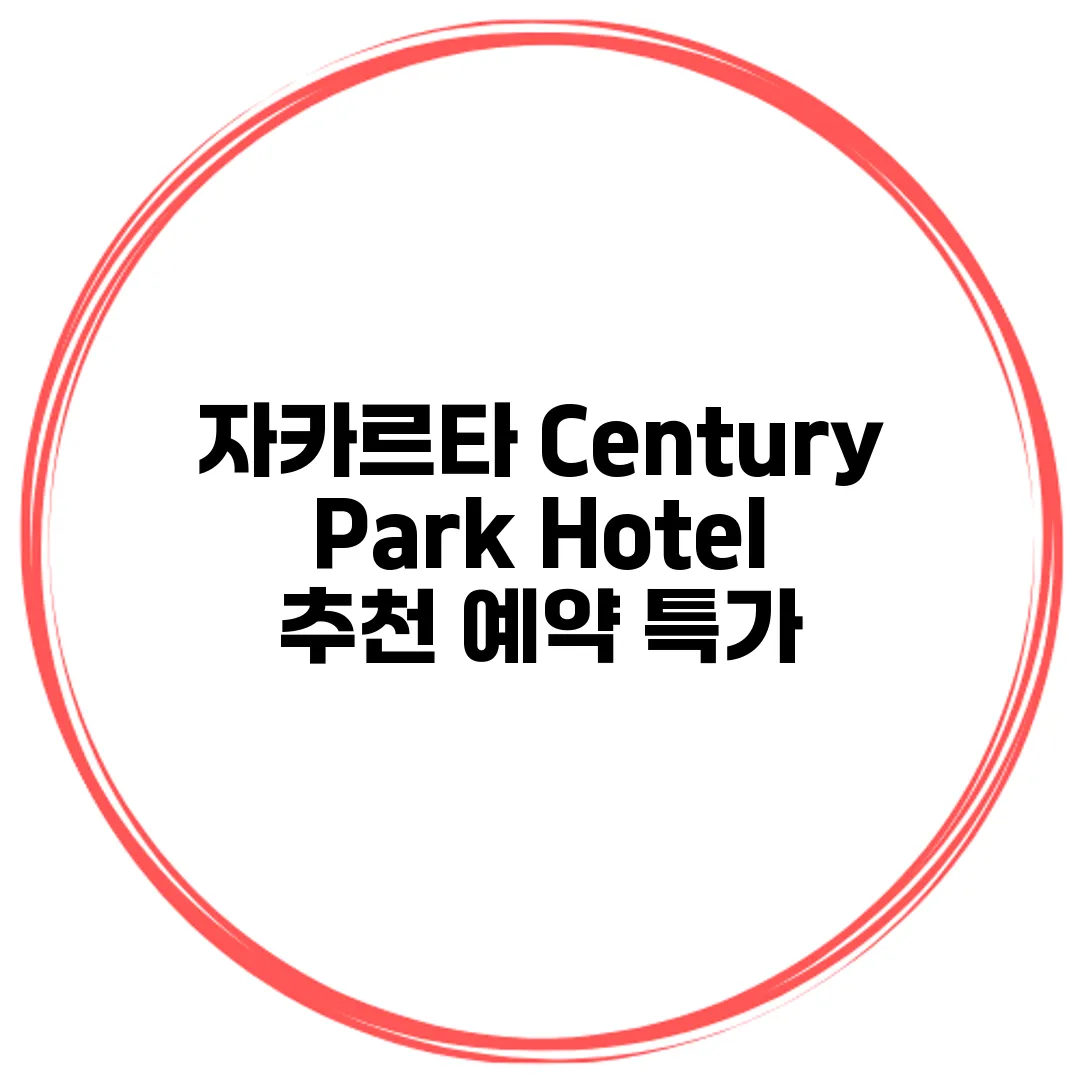 자카르타 Century Park Hotel 추천 예약 특가