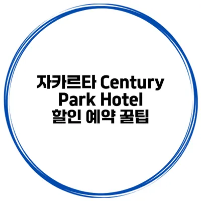 자카르타 Century Park Hotel 할인 예약 꿀팁