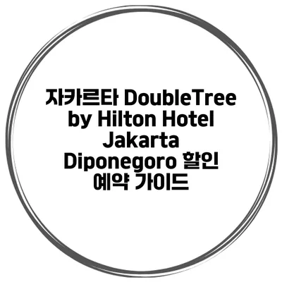 자카르타 DoubleTree by Hilton Hotel Jakarta Diponegoro 할인 예약 가이드