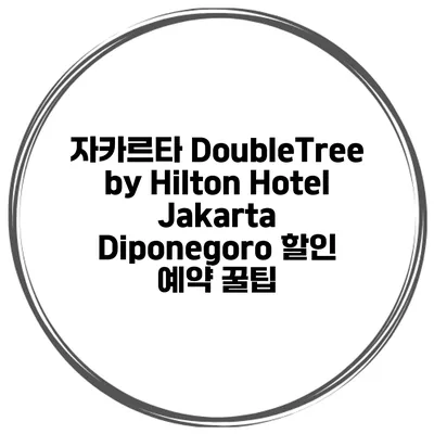 자카르타 DoubleTree by Hilton Hotel Jakarta Diponegoro 할인 예약 꿀팁