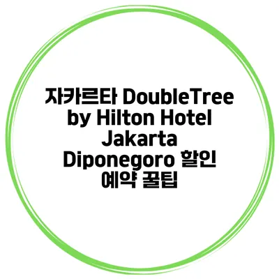 자카르타 DoubleTree by Hilton Hotel Jakarta Diponegoro 할인 예약 꿀팁