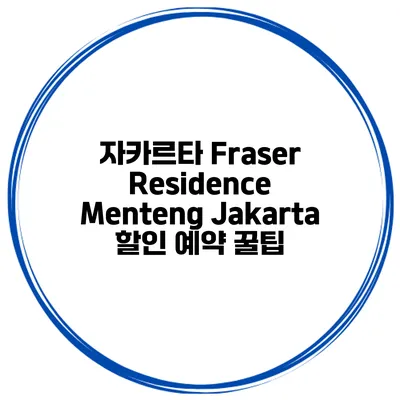 자카르타 Fraser Residence Menteng Jakarta 할인 예약 꿀팁