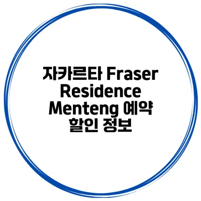 자카르타 Fraser Residence Menteng 예약 할인 정보