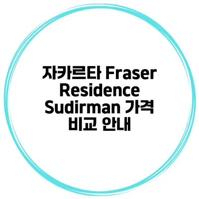 자카르타 Fraser Residence Sudirman 가격 비교 안내