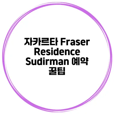 자카르타 Fraser Residence Sudirman 예약 꿀팁
