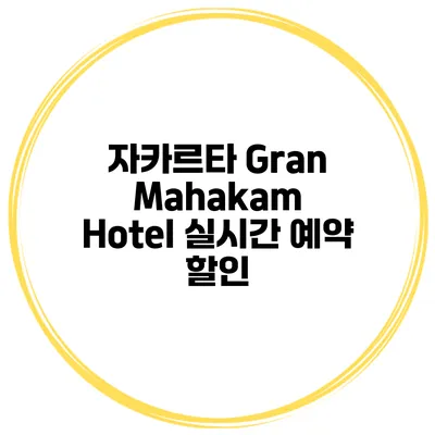 자카르타 Gran Mahakam Hotel 실시간 예약 할인