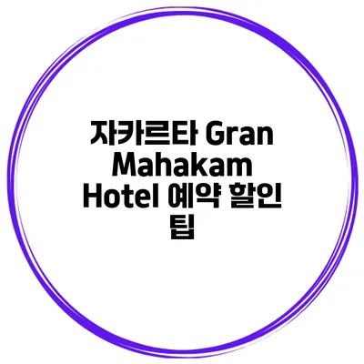자카르타 Gran Mahakam Hotel 예약 할인 팁