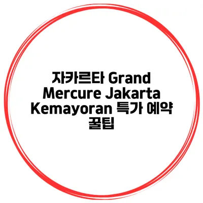 자카르타 Grand Mercure Jakarta Kemayoran 특가 예약 꿀팁