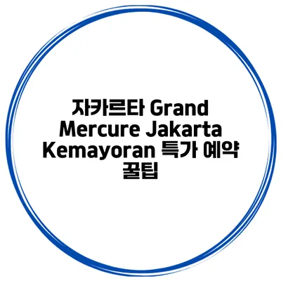 자카르타 Grand Mercure Jakarta Kemayoran 특가 예약 꿀팁