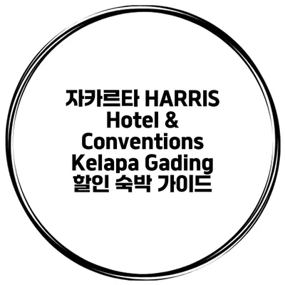 자카르타 HARRIS Hotel & Conventions Kelapa Gading 할인 숙박 가이드