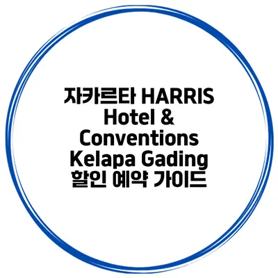자카르타 HARRIS Hotel & Conventions Kelapa Gading 할인 예약 가이드