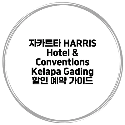 자카르타 HARRIS Hotel & Conventions Kelapa Gading 할인 예약 가이드