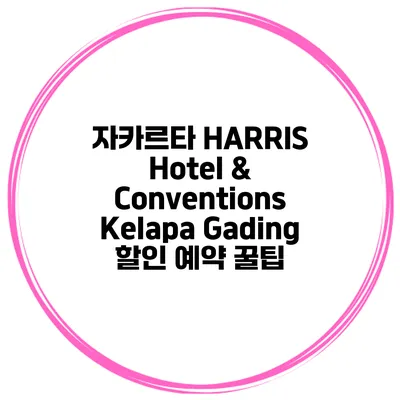 자카르타 HARRIS Hotel & Conventions Kelapa Gading 할인 예약 꿀팁