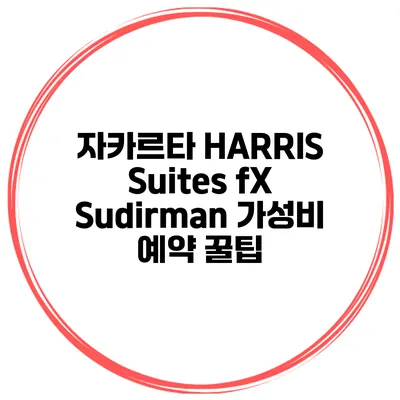 자카르타 HARRIS Suites fX Sudirman 가성비 예약 꿀팁
