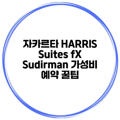 자카르타 HARRIS Suites fX Sudirman 가성비 예약 꿀팁