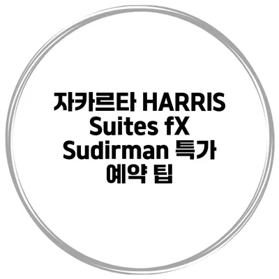 자카르타 HARRIS Suites fX Sudirman 특가 예약 팁