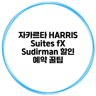자카르타 HARRIS Suites fX Sudirman 할인 예약 꿀팁